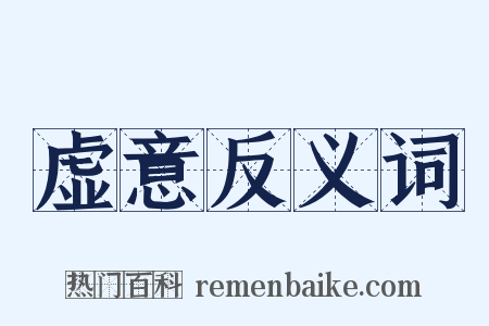 虚意反义词是什么意思的图片